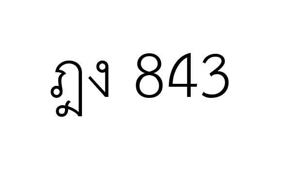 ฎง 843